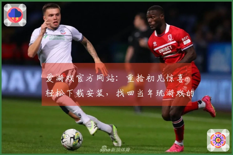 爱游戏官方网站：重拾初见惊喜，轻松下载安装，找回当年玩游戏的纯粹快乐