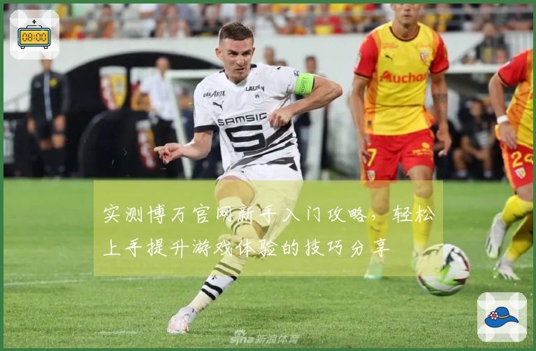 实测博万官网新手入门攻略，轻松上手提升游戏体验的技巧分享