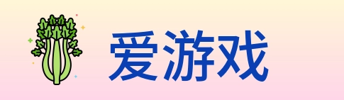 爱游戏 Logo